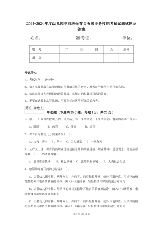 2024-2024年度幼儿园学前班保育员五级业务技能考试试题试题及答案