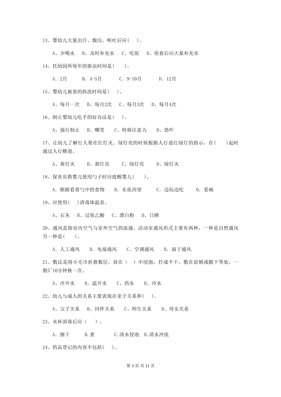 2018版幼儿园学前班保育员四级考试试题试卷(附答案)_第3页