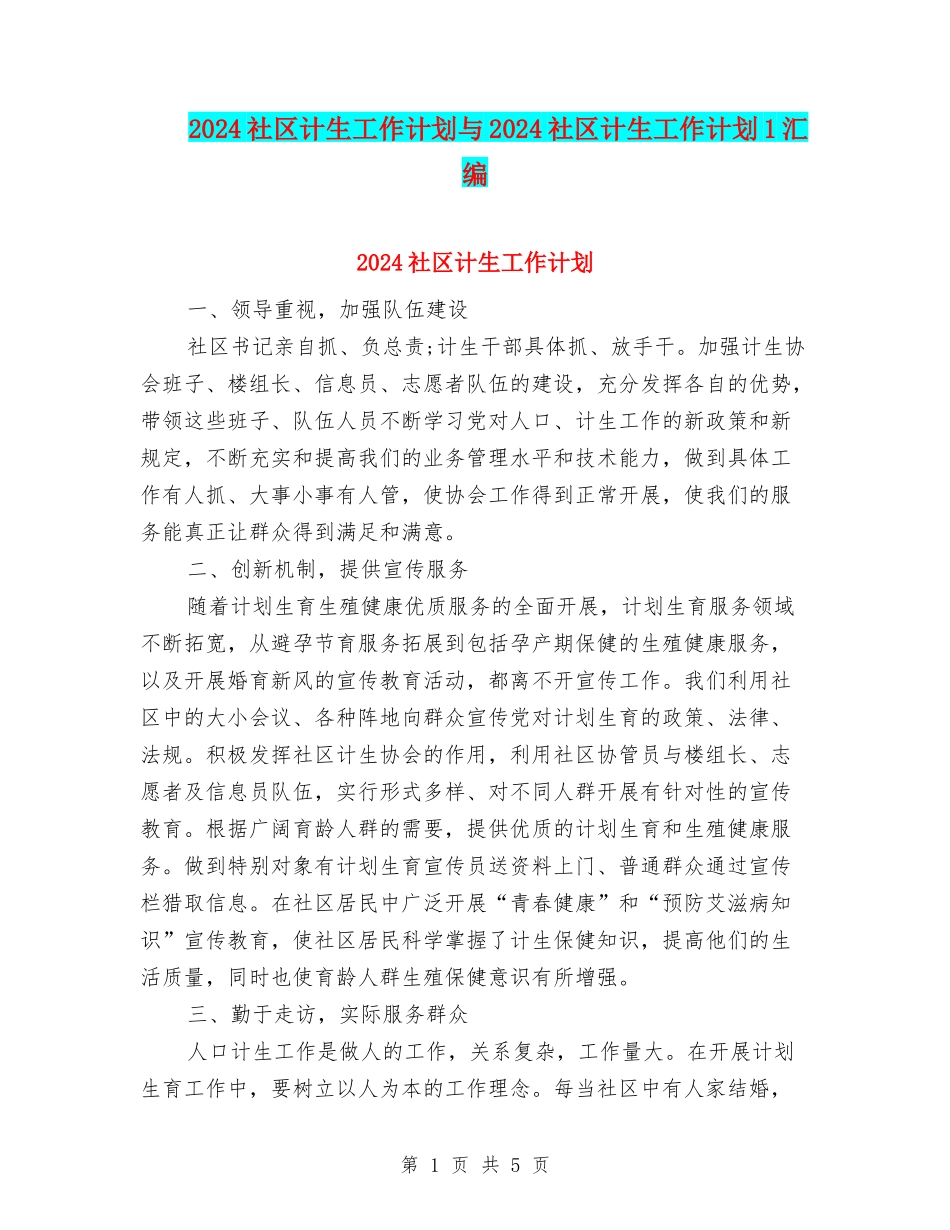 2024社区计生工作计划与2024社区计生工作计划1汇编_第1页