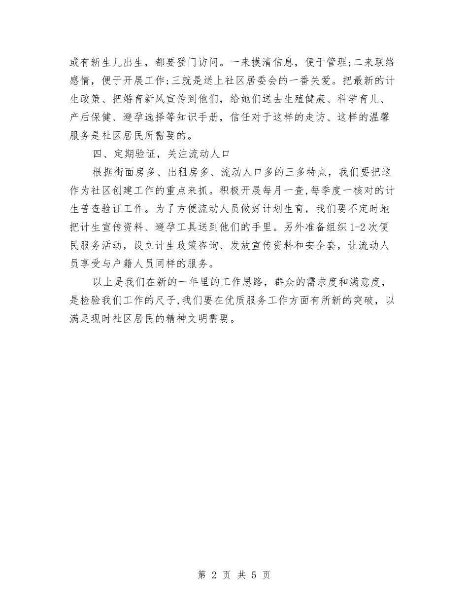 2024社区计生工作计划与2024社区计生工作计划1汇编_第2页
