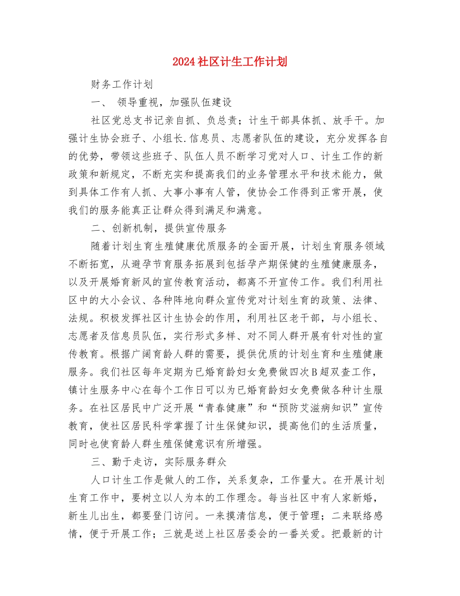 2024社区计生工作计划与2024社区计生工作计划1汇编_第3页
