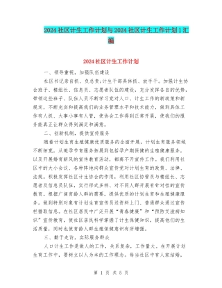2024社区计生工作计划与2024社区计生工作计划1汇编