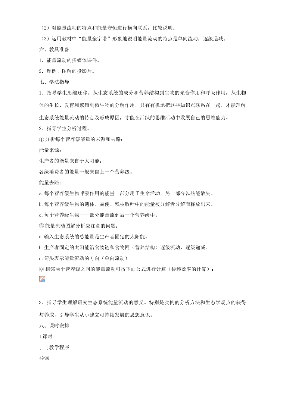高二生物生态系统的能量流动教案_第3页