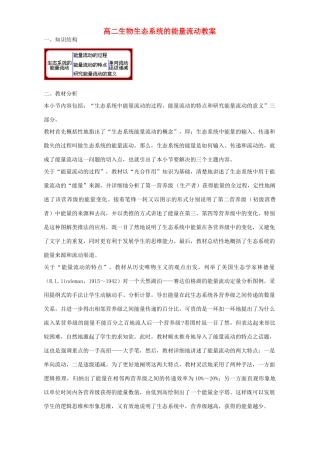 高二生物生态系统的能量流动教案