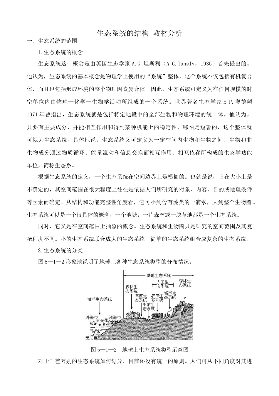高中生物生态系统的结构 教材分析 新课标 人教版 必修3_第1页