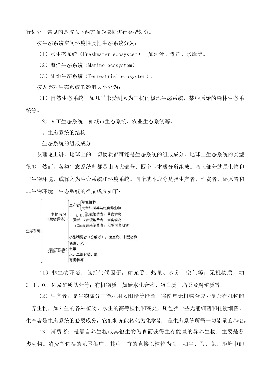 高中生物生态系统的结构 教材分析 新课标 人教版 必修3_第2页