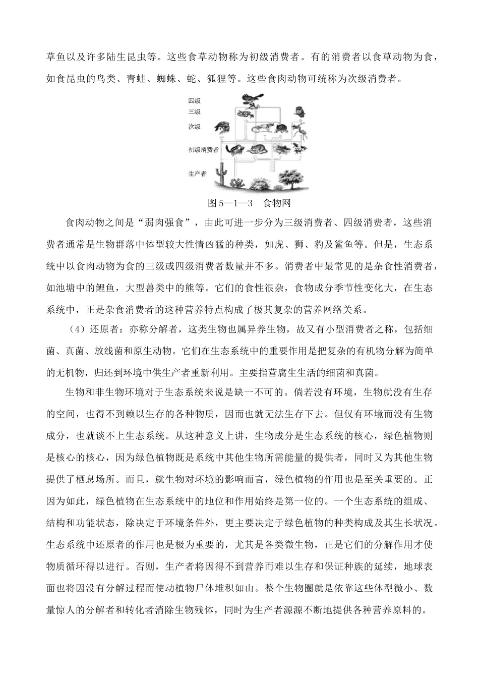 高中生物生态系统的结构 教材分析 新课标 人教版 必修3_第3页