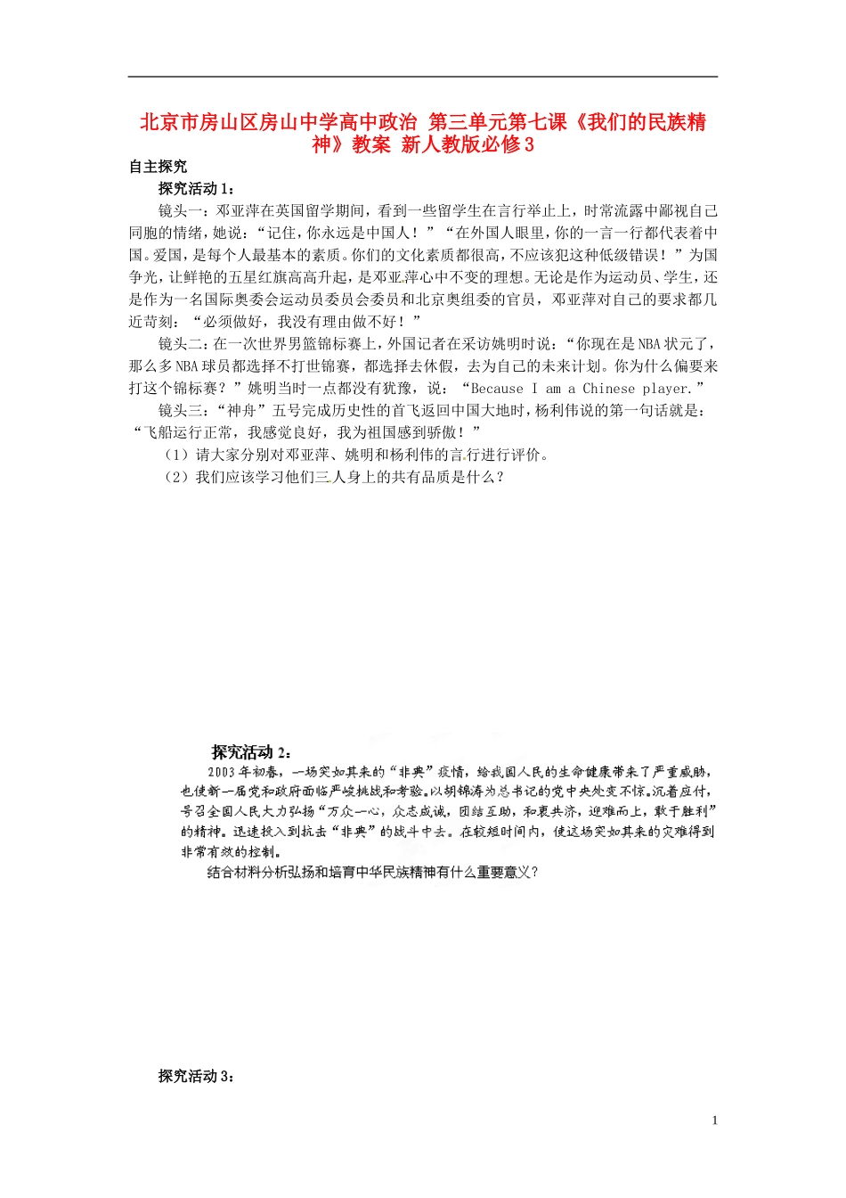 北京市房山区房山中学高中政治 第三单元第七课《我们的民族精神》教案 新人教版必修3_第1页