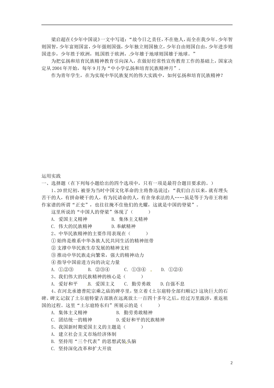 北京市房山区房山中学高中政治 第三单元第七课《我们的民族精神》教案 新人教版必修3_第2页