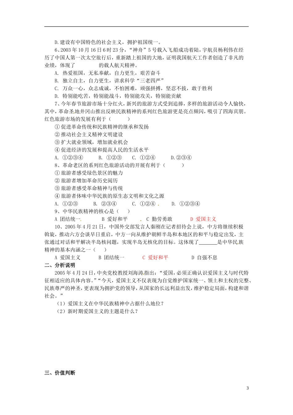 北京市房山区房山中学高中政治 第三单元第七课《我们的民族精神》教案 新人教版必修3_第3页