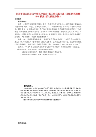 北京市房山区房山中学高中政治 第三单元第七课《我们的民族精神》教案 新人教版必修3