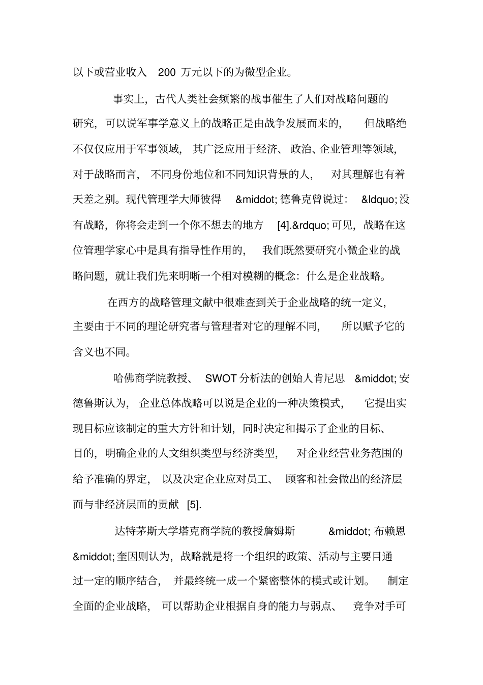 小微企业的发展战略研究_第2页