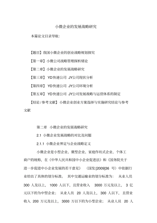 小微企业的发展战略研究