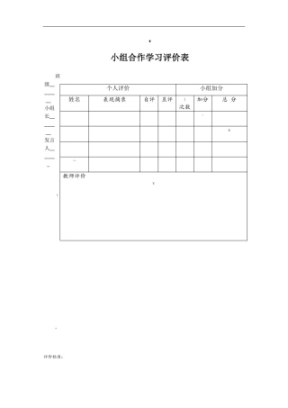 小组合作学习评价表