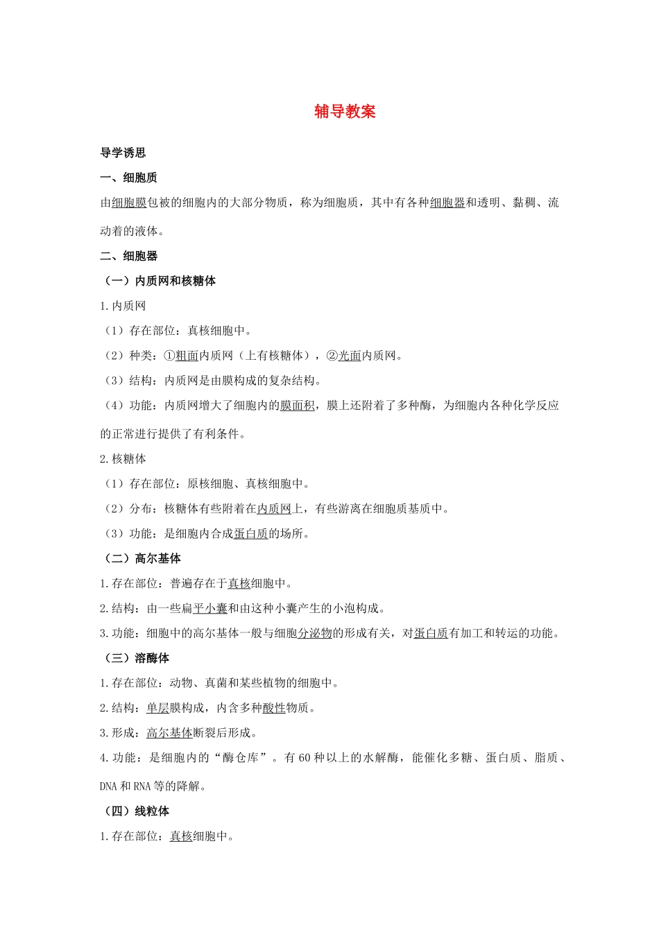 高中生物 第三节细胞质辅导教案 浙科版_第1页
