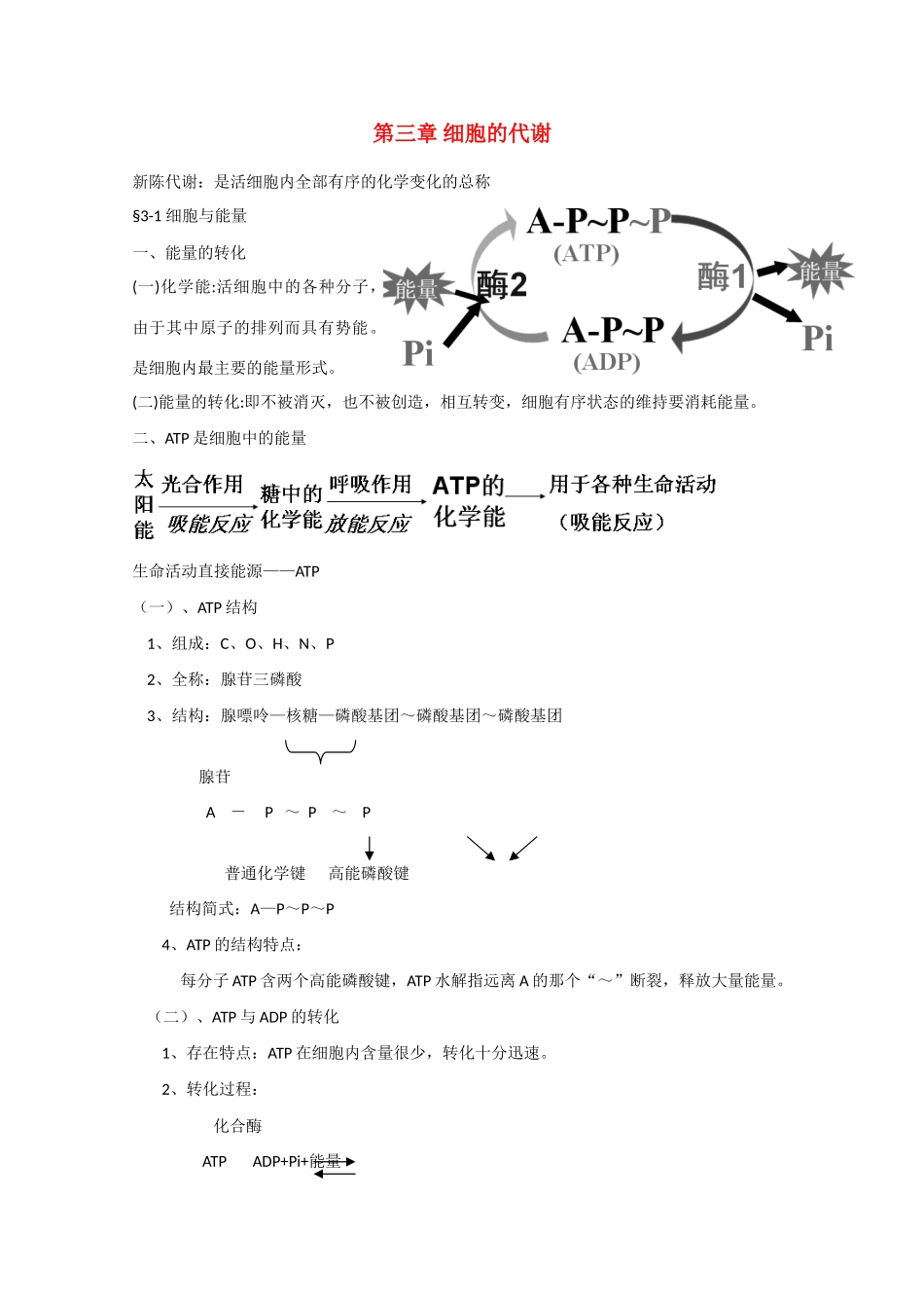 高中生物：第3章《细胞的代谢》教案（1）（浙科版必修1）_第1页