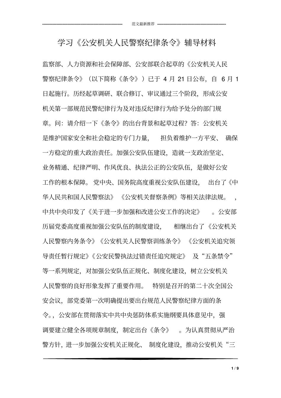 学习《公安机关人民警察纪律条令》材料_第1页