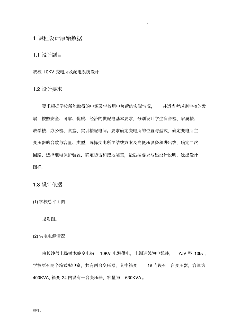学校10kv变电所及配电系统设计_第2页
