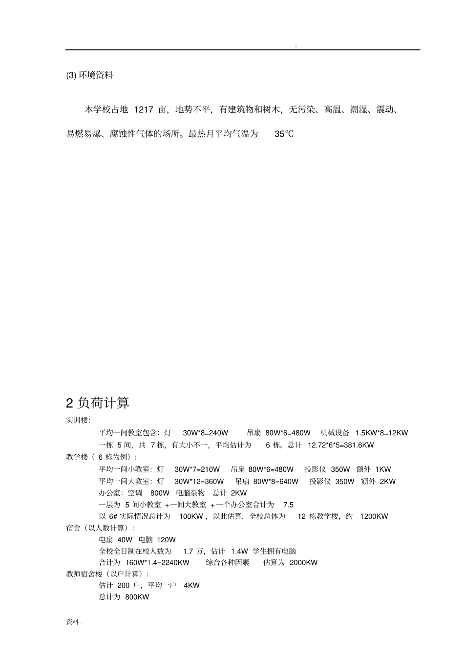 学校10kv变电所及配电系统设计_第3页