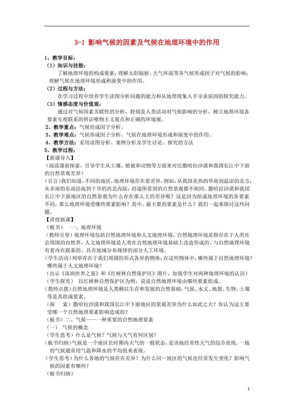 高中地理《气候及其在地理环境中的作用》教案2 中图版必修1_第1页