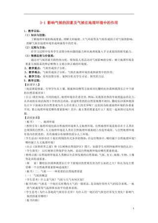高中地理《气候及其在地理环境中的作用》教案2 中图版必修1