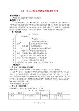 高中地理： 5.1  长江三峡工程建设的意义和作用教案1 人教版选修2