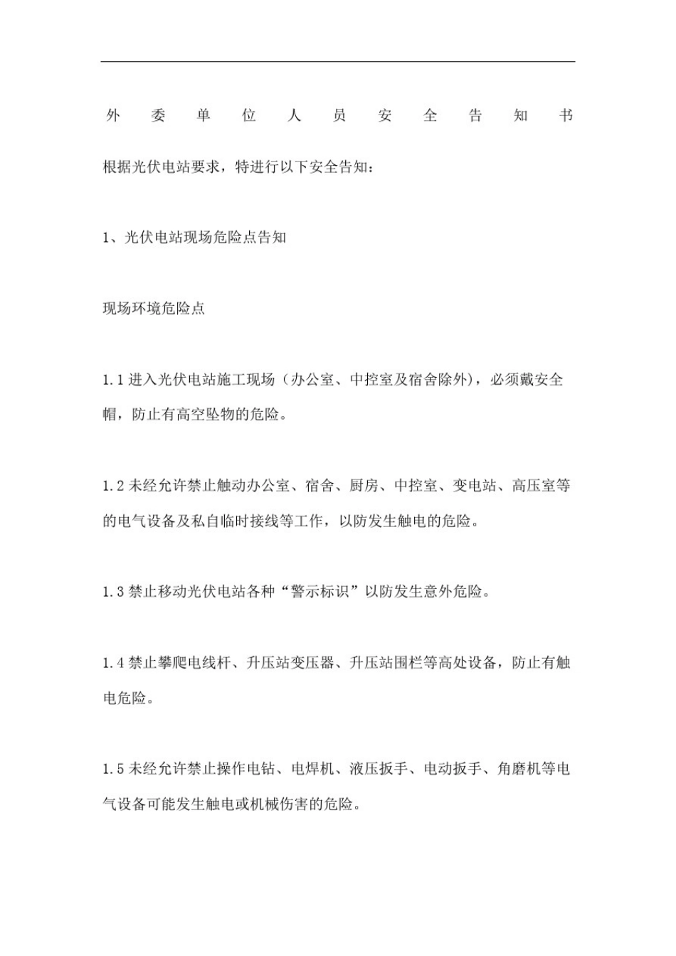 外委单位人员安全告知书_第2页