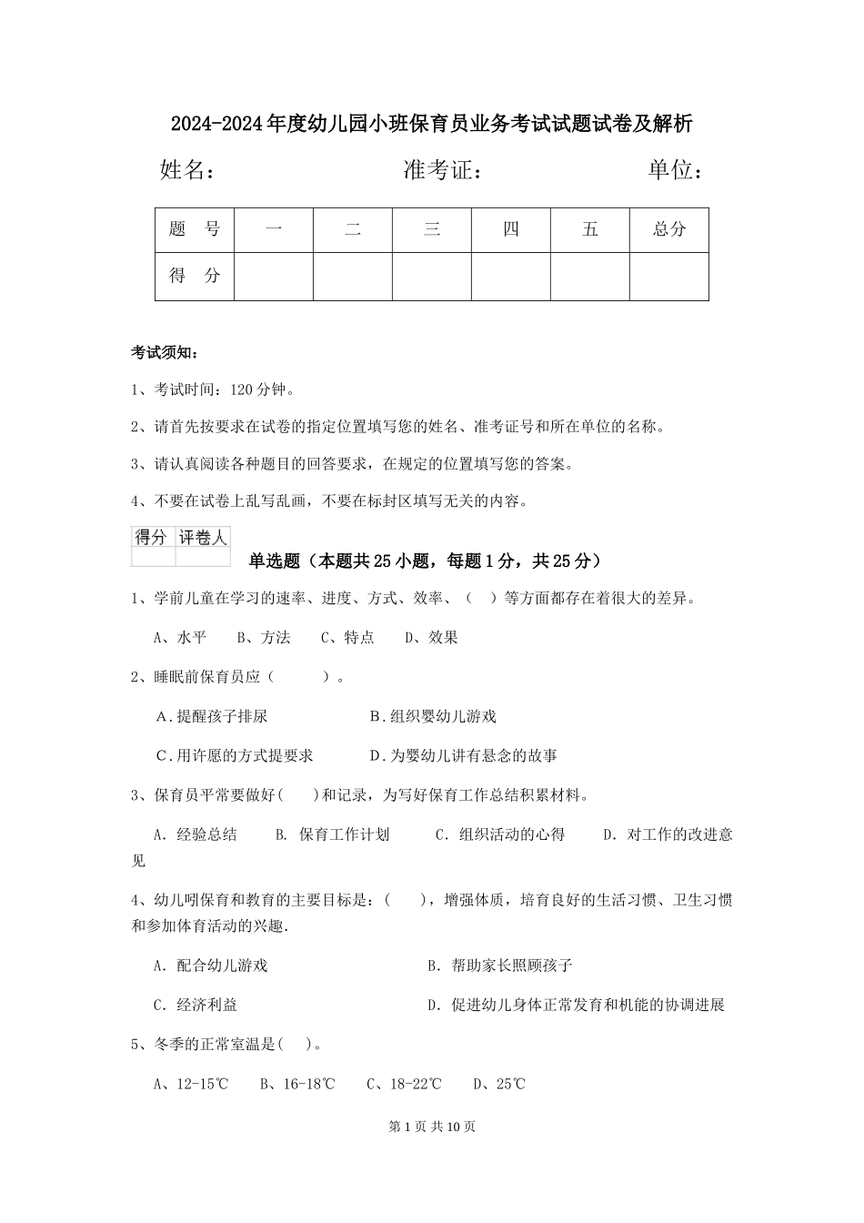 2024-2024年度幼儿园小班保育员业务考试试题试卷及解析_第1页