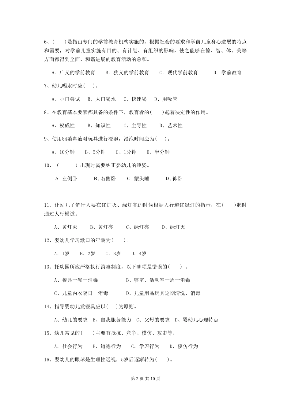 2024-2024年度幼儿园小班保育员业务考试试题试卷及解析_第2页