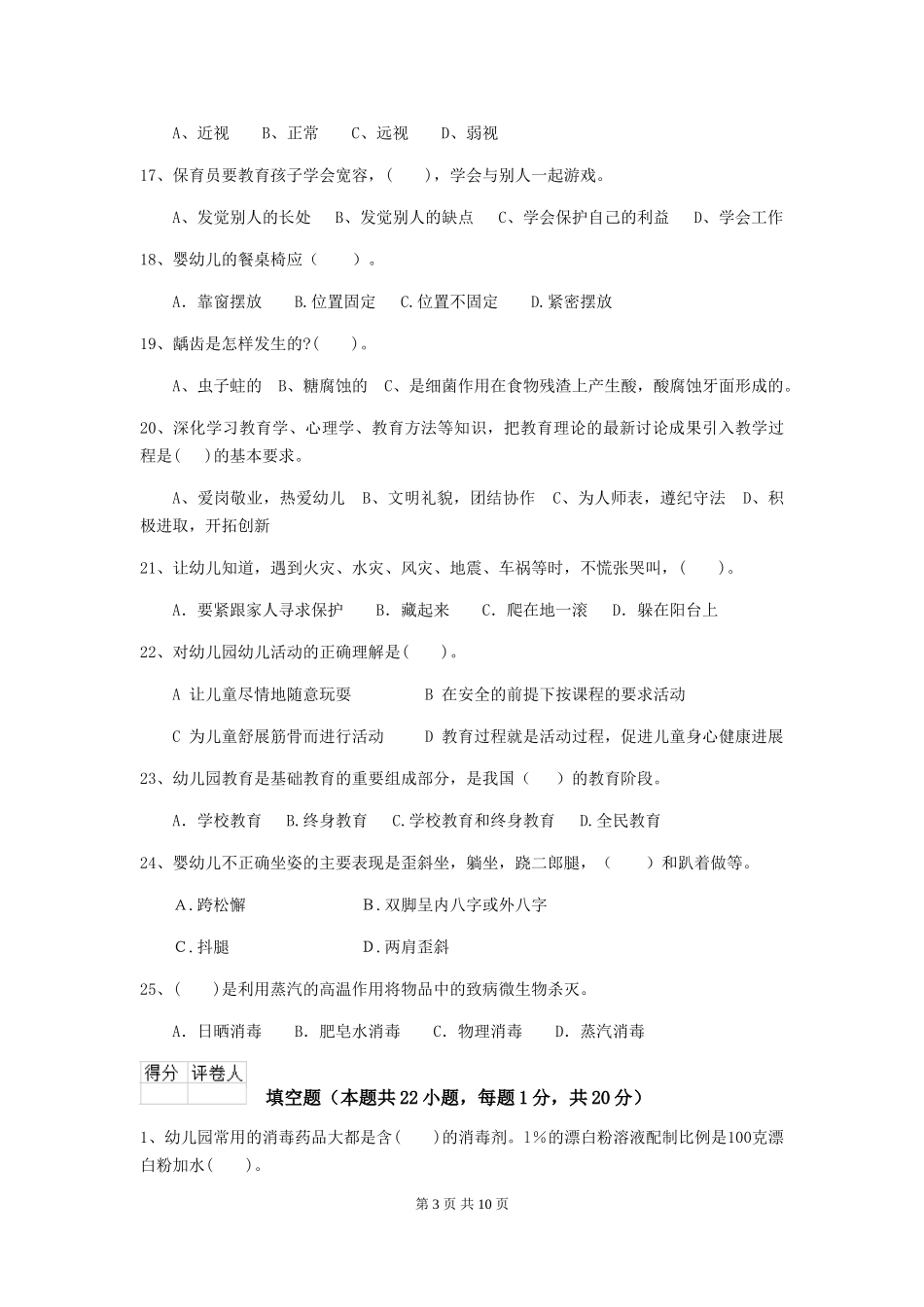 2024-2024年度幼儿园小班保育员业务考试试题试卷及解析_第3页