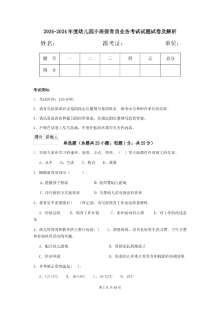2024-2024年度幼儿园小班保育员业务考试试题试卷及解析