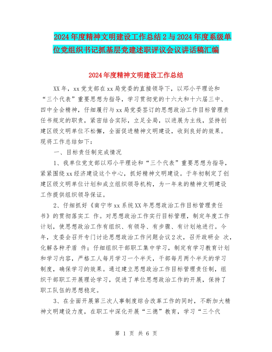 2024年度精神文明建设工作总结2与2024年度系级单位党组织书记抓基层党建述职评议会议讲话稿汇编_第1页