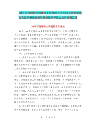 2024年度精神文明建设工作总结2与2024年度系级单位党组织书记抓基层党建述职评议会议讲话稿汇编