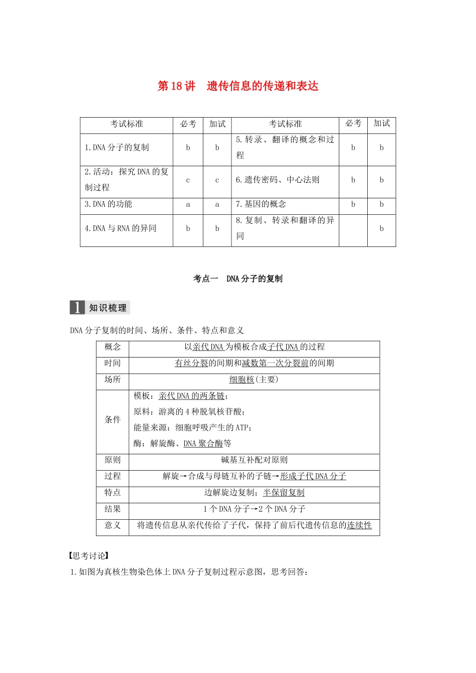 （浙江专版）高考生物一轮复习 第五单元 遗传的物质基础 第18讲 遗传信息的传递和表达教案-人教版高三全册生物教案_第1页