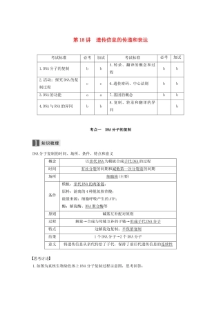 （浙江专版）高考生物一轮复习 第五单元 遗传的物质基础 第18讲 遗传信息的传递和表达教案-人教版高三全册生物教案