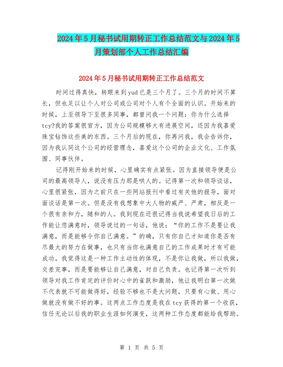 2024年5月秘书试用期转正工作总结范文与2024年5月策划部个人工作总结汇编_第1页