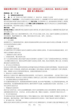 福建省莆田市第十八中学高中政治《政治生活》1.3政治生活：崇尚民主与法制教案 新人教版必修2