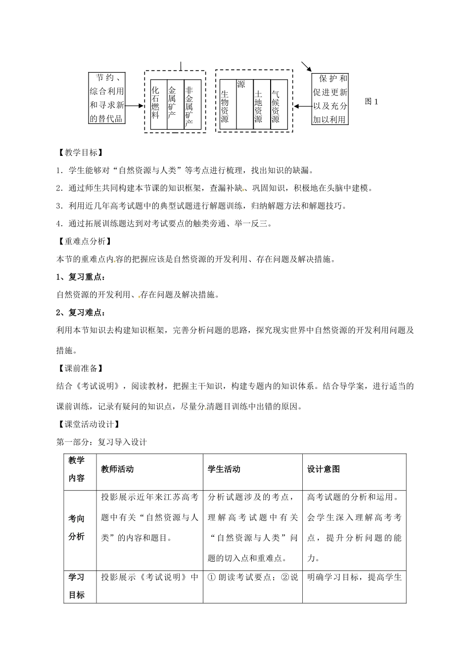 高考地理一轮复习 自然资源与灾害对人类活动的影响（第1课时）教案-人教版高三全册地理教案_第2页