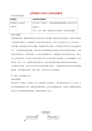 高考地理一轮复习 自然资源与灾害对人类活动的影响（第1课时）教案-人教版高三全册地理教案