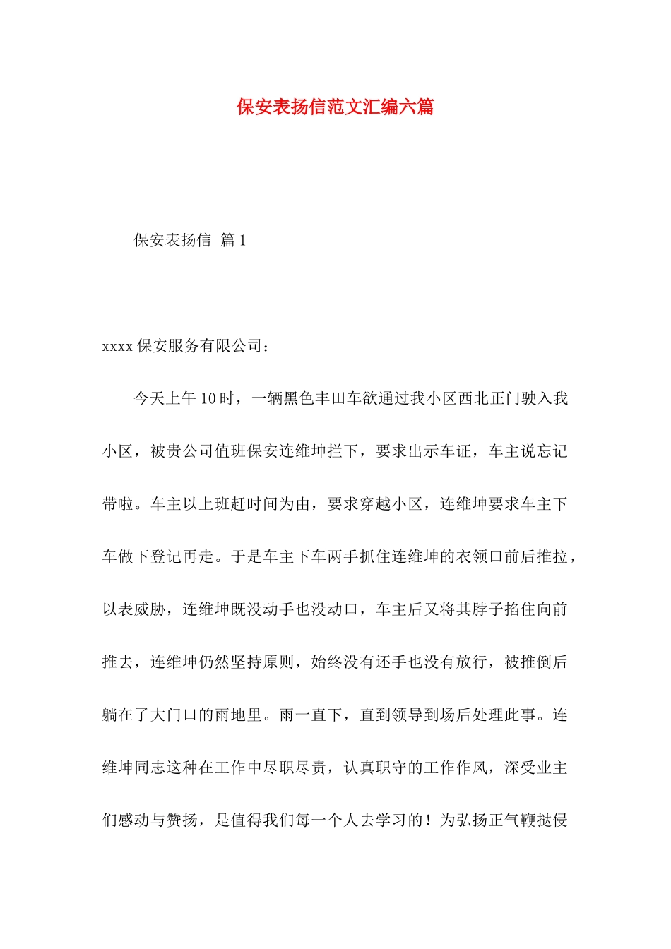 保安表扬信范文汇编六篇_第1页