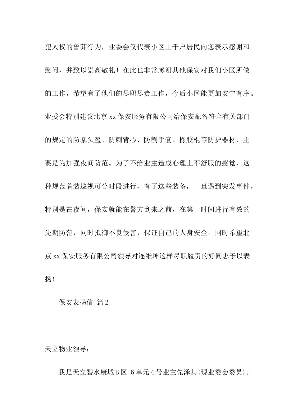 保安表扬信范文汇编六篇_第2页