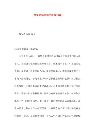 保安表扬信范文汇编六篇