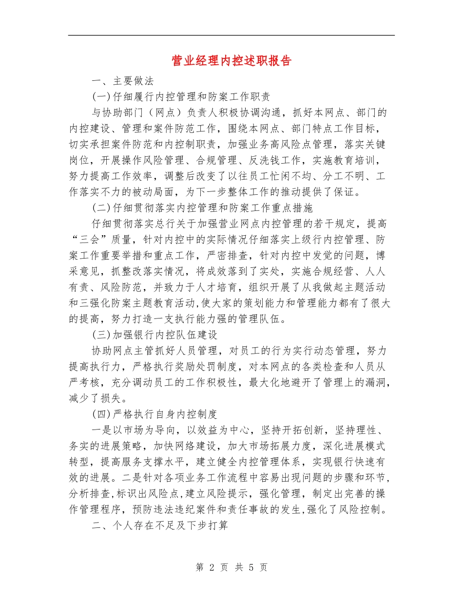 营业经理内控述职报告【新版】_第2页