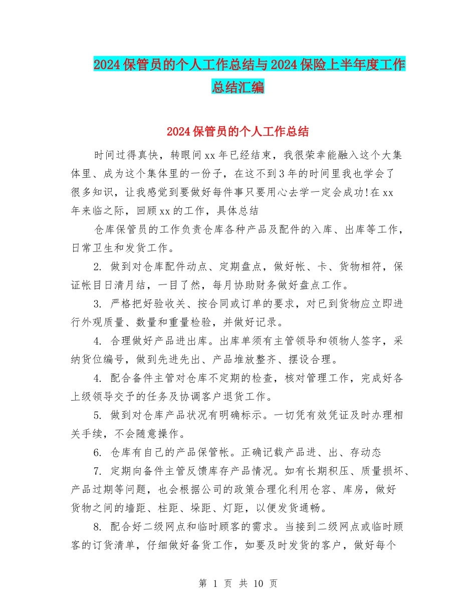 2024保管员的个人工作总结与2024保险上半年度工作总结汇编_第1页