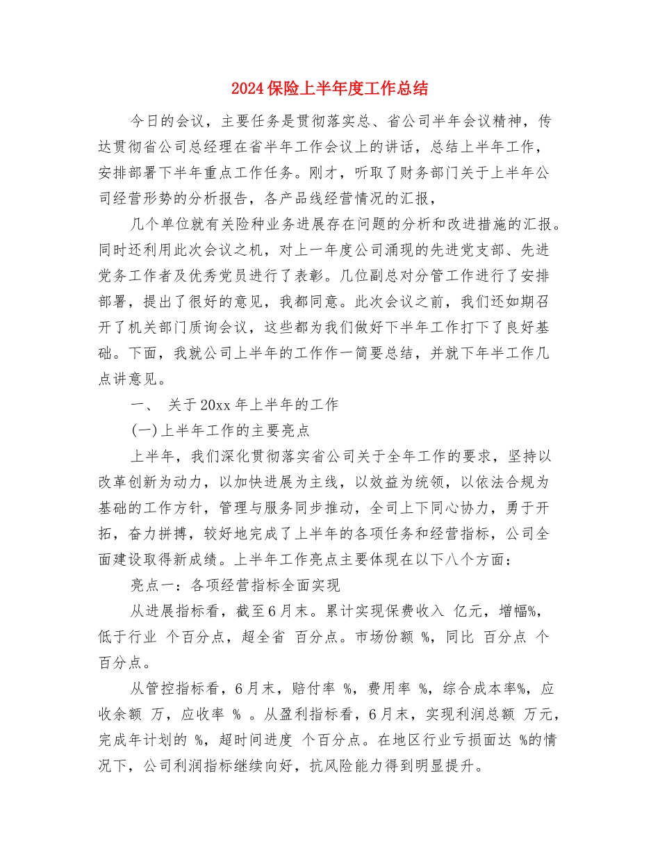 2024保管员的个人工作总结与2024保险上半年度工作总结汇编_第3页