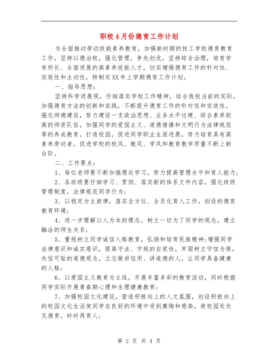 职校4月份德育工作计划_第2页