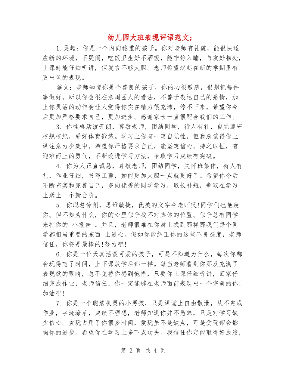 幼儿园大班表现评语范文_第2页
