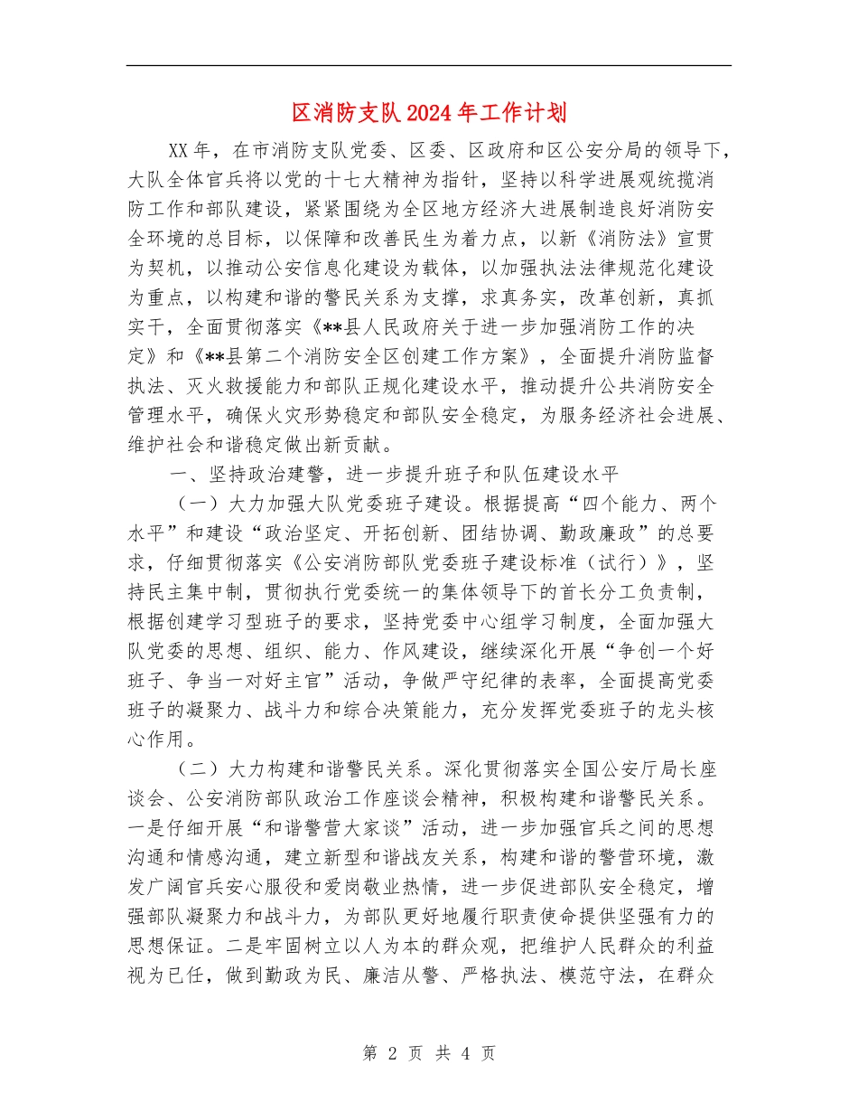 区消防支队2024年工作计划_第2页