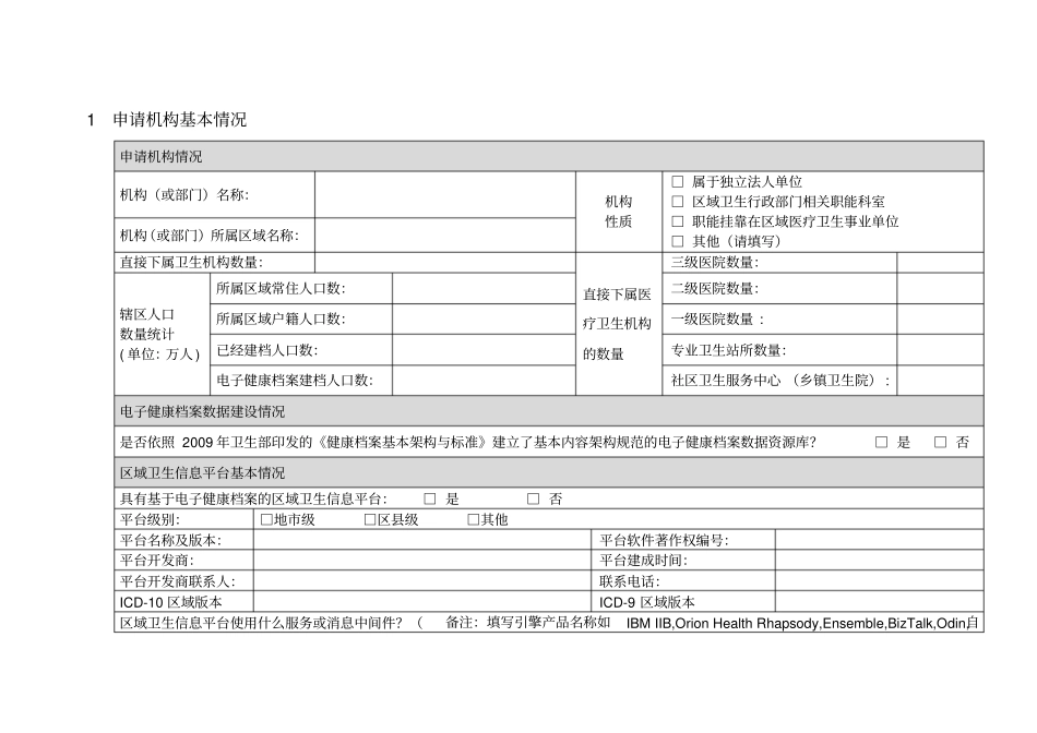 区域卫生信息互联互通标准化成熟度测评_第2页