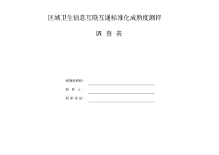 区域卫生信息互联互通标准化成熟度测评